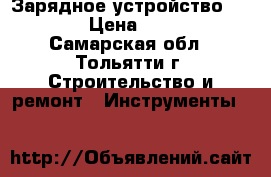 Зарядное устройство MAKITA › Цена ­ 1 500 - Самарская обл., Тольятти г. Строительство и ремонт » Инструменты   